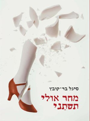 cover image of מחר אולי תשתני - Tomorrow you may change